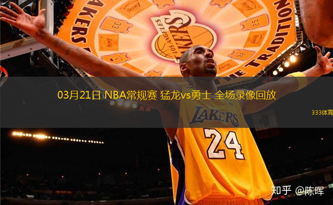 03月21日 NBA常規(guī)賽 猛龍vs勇士 全場(chǎng)錄像回放