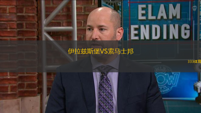 伊拉茲斯堡VS索馬士邦