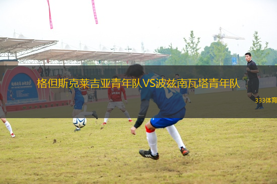 格但斯克萊吉亞青年隊VS波茲南瓦塔青年隊