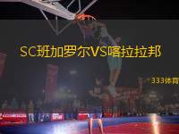 SC班加羅爾VS喀拉拉邦
