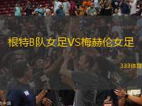 根特B隊(duì)女足VS梅赫倫女足
