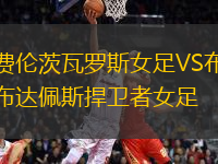 費(fèi)倫茨瓦羅斯女足VS布達(dá)佩斯捍衛(wèi)者女足