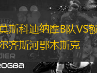 莫斯科迪納摩B隊(duì)VS額爾齊斯河鄂木斯克