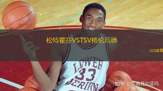 松特霍芬VSTSV格倫瓦德