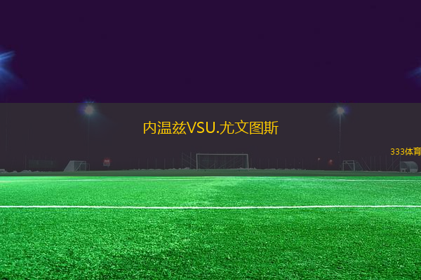 內(nèi)溫茲VSU.尤文圖斯