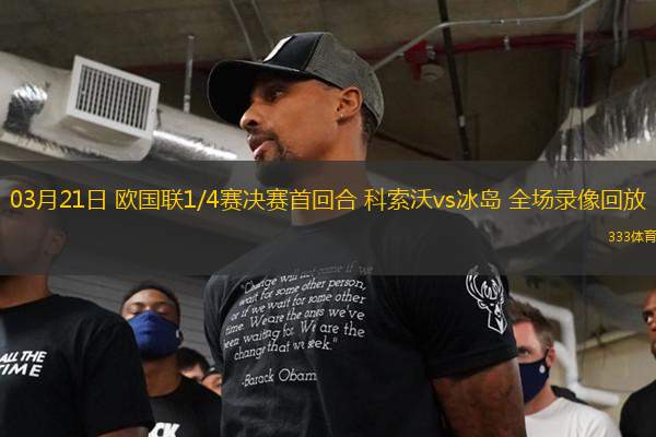 03月21日 歐國(guó)聯(lián)1/4賽決賽首回合 科索沃vs冰島 全場(chǎng)錄像回放