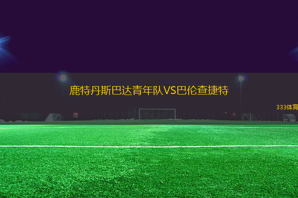 鹿特丹斯巴達(dá)青年隊VS巴倫查捷特