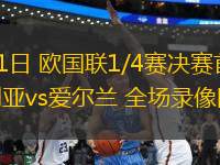 03月21日 歐國(guó)聯(lián)1/4賽決賽首回合 保加利亞vs愛爾蘭 全場(chǎng)錄像回放