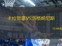 卡拉賀拿VS洛格朗尼斯