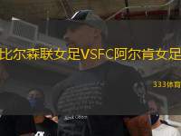 比爾森聯(lián)女足VSFC阿爾肯女足