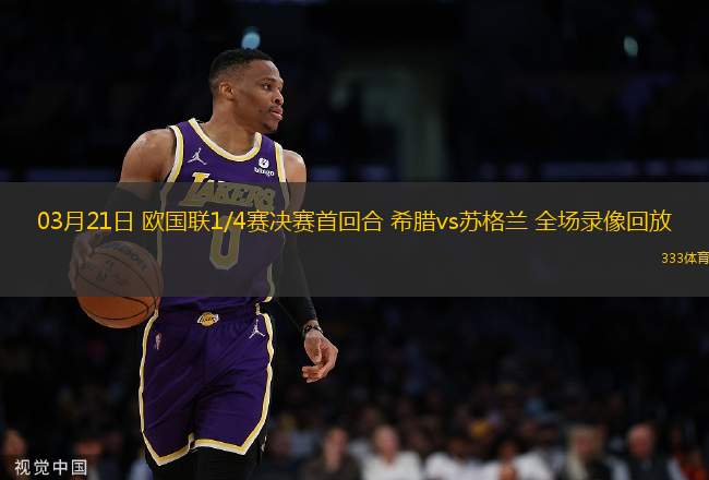 03月21日 歐國聯(lián)1/4賽決賽首回合 希臘vs蘇格蘭 全場(chǎng)錄像回放