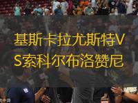 基斯卡拉尤斯特VS索科爾布洛贊尼