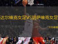 達(dá)爾維克女足VS胡薩維克女足