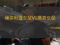 維多利亞女足VS佩奇女足