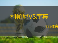利帕尼VS庫賓