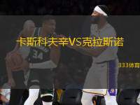 卡斯科夫辛VS克拉斯諾