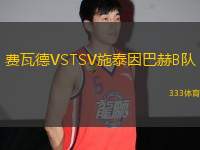 費(fèi)瓦德VSTSV施泰因巴赫B隊(duì)