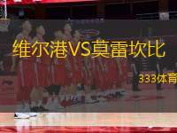 維爾港VS莫雷坎比