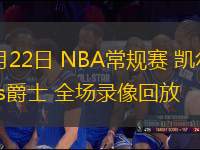 03月22日 NBA常規(guī)賽 凱爾特人vs爵士 全場錄像回放