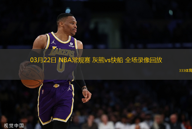 03月22日 NBA常規(guī)賽 灰熊vs快船 全場錄像回放