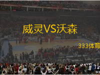 威靈VS沃森