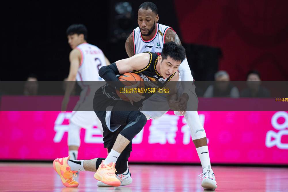 巴福特城VS斯坦福