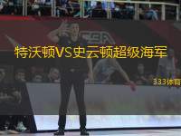 特沃頓VS史云頓超級海軍