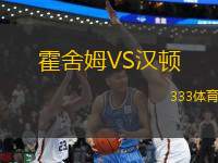 霍舍姆VS漢頓