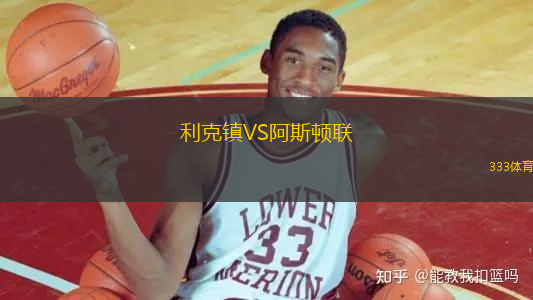 利克鎮(zhèn)VS阿斯頓聯(lián)