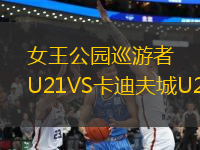 女王公園巡游者U21VS卡迪夫城U21
