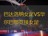 巴達(dá)洛納女足VS畢爾巴鄂競技女足