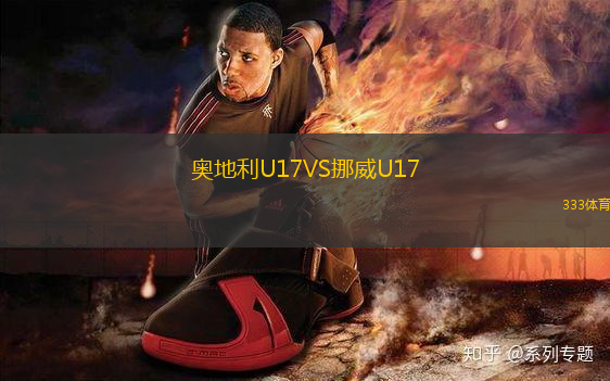 奧地利U17VS挪威U17