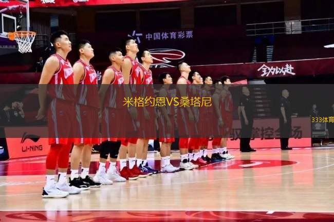 米格約恩VS桑塔尼