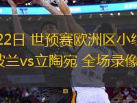 03月22日 世預(yù)賽歐洲區(qū)小組賽第1輪 波蘭vs立陶宛 全場錄像回放