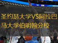 圣約瑟大學VS阿拉巴馬大學伯明翰分校
