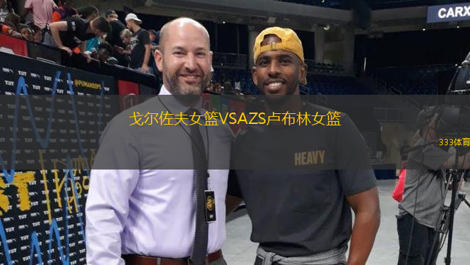 戈爾佐夫女籃VSAZS盧布林女籃