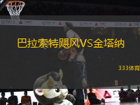 巴拉索特颶風VS金塔納