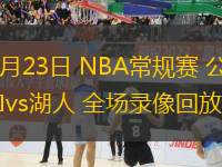 03月23日 NBA常規(guī)賽 公牛vs湖人 全場錄像回放
