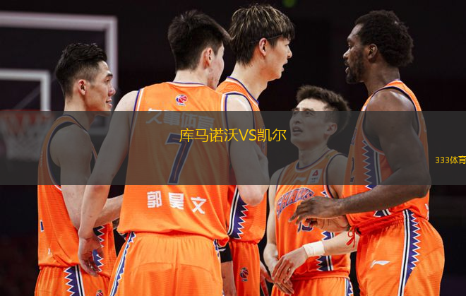 庫馬諾沃VS凱爾