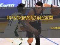 科馬爾諾VS尼特拉藍(lán)翼