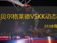 貝爾格萊德VSKK動態(tài)