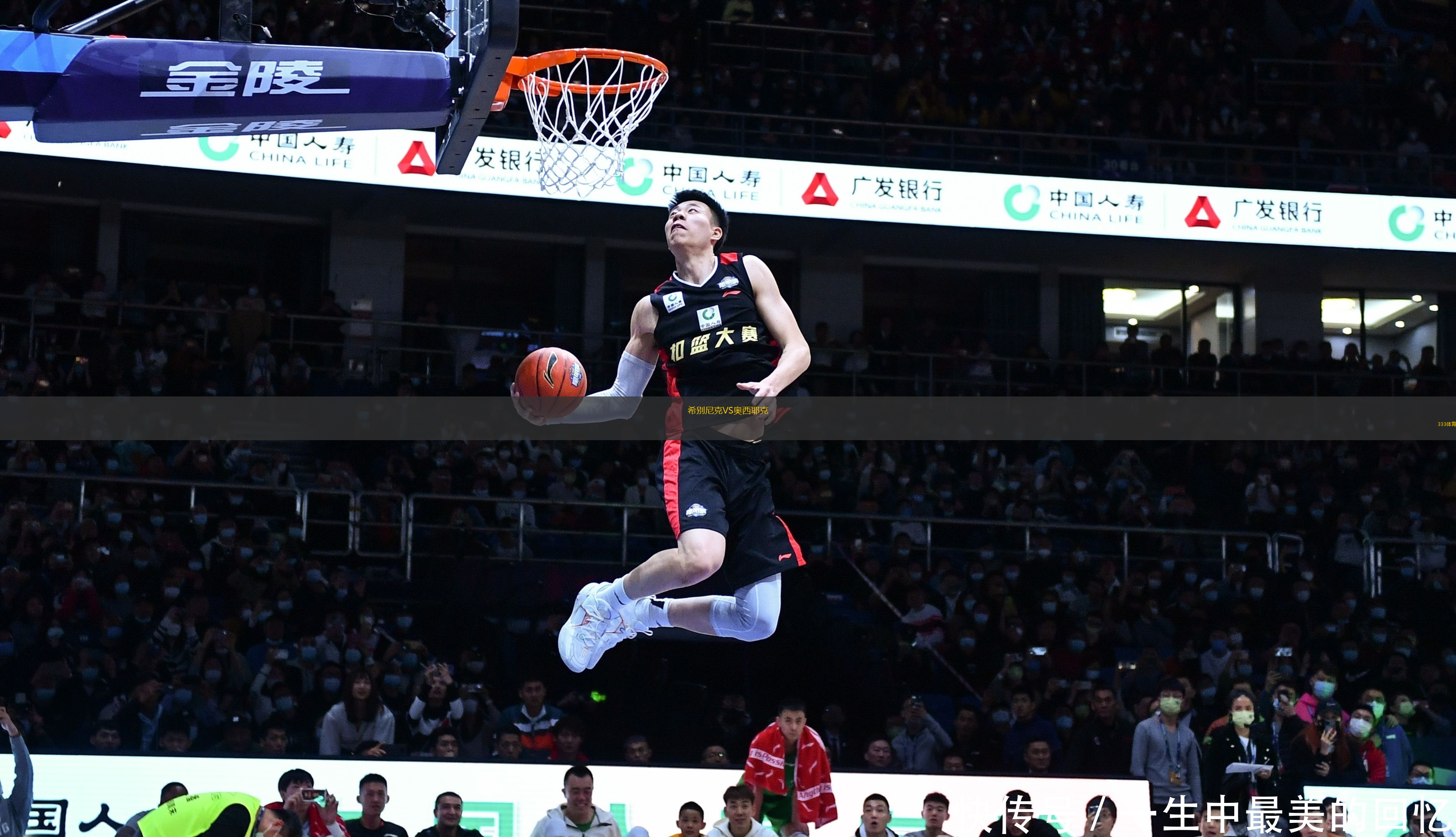 希別尼克VS奧西耶克