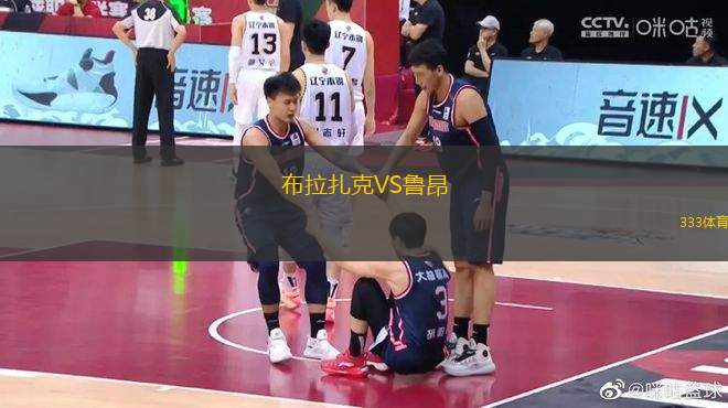 布拉扎克VS魯昂