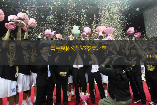 富蘭克林公牛VS泰萊之鷹