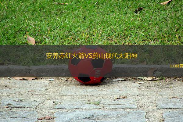 安養(yǎng)赤紅火箭VS蔚山現(xiàn)代太陽(yáng)神