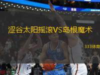 澀谷太陽搖滾VS島根魔術(shù)