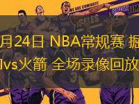 03月24日 NBA常規(guī)賽 掘金vs火箭 全場(chǎng)錄像回放