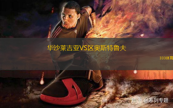 華沙萊吉亞VS區(qū)奧斯特魯夫