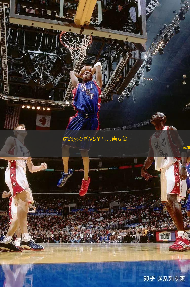 法恩莎女籃VS圣馬蒂諾女籃