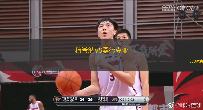 穆希納VS桑德克亞